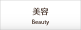 美容