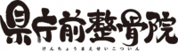 県庁前整骨院