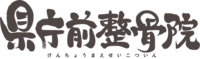 県庁前整骨院