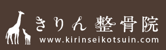 きりん整骨院