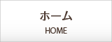 ホーム