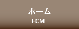 ホーム