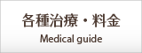 各種治療・料金