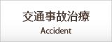 交通事故治療