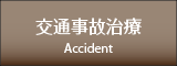 交通事故治療