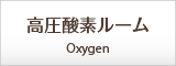 高圧酸素ルーム