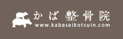 かば整骨院