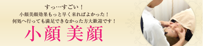 小顔　美顔