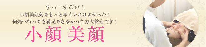 小顔　美顔